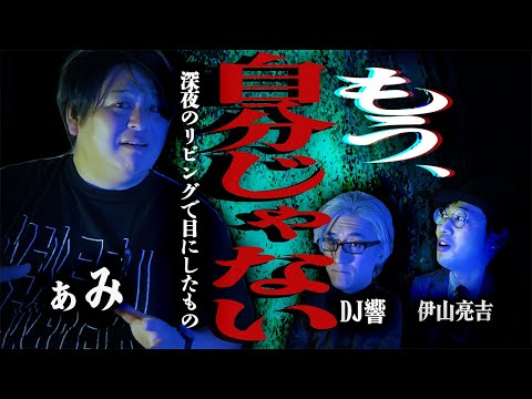 【怪談】深夜のリビングで目にしたもの…妻から言われた一言で「もう、自分じゃない」/ぁみ【怪談ぁみ語】