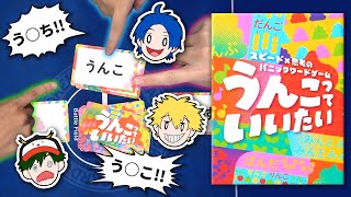 【実写】う○こって言いまくるボドゲ『うんこっていいたい』が面白すぎる