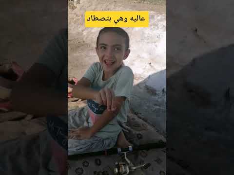 اول رحلة صيد لعاليه معايا