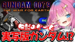 【GUNDAM 0079 The War For Earth】完全初見✨伝説の実写版ガンダムゲームをプレイします!!!【星屑ぷらね/すぺしゃ