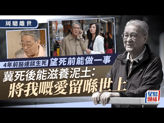 周驄離世｜4年前豁達談生死 望死前能做一事冀死後能滋養泥土：將我嘅愛留喺世上｜星島頭條新聞｜周驄｜御用爺爺｜方中Sir｜離世｜肺炎