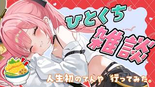 【雑談】つまみやすい‼ひとくち雑談💖～てんやって、おいしくね？～【#柚鳥ペケ/Vtuber】#ペケライブ