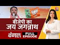 Dangal Full Episode: सरपंच से CM पद तक पहुंचे Mohan Majhi | Odisha New CM | BJP | Chitra Tripathi