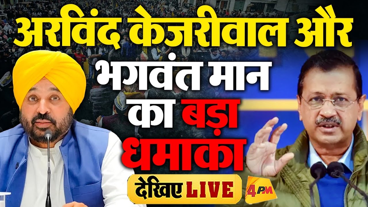 🔴LIVE: Arvind Kejriwal & CM Bhagwant Mann का बड़ा धमाका | Aam Aadmi Party | Punjab