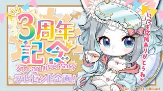 【周年記念】活動3周年記念！感謝のグッズプレゼント企画！🎁【フィルン・シィ/Vtuber/メスケモ】