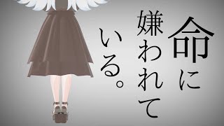 【歌ってみた】命に嫌われている。｜魂で歌うボカロ名曲【VTuberカバー / 望月さくら】