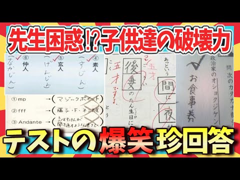 【🌋爆笑】奇跡の珍回答！想像出來ない發想力！テストの爆笑回答集第2彈/ガルちゃん選拔/2ch/ゆっくり