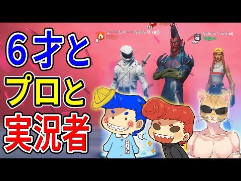 【フォートナイト】6才のキッズとプロ級ゲーマーとゲーム実況者の初コラボ！　【こーちゃん/くらら/ウララ】