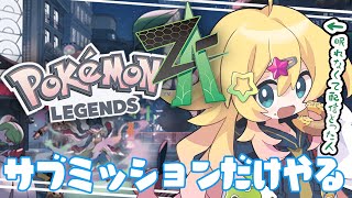 【Pokémon LEGENDS Z-A】突発朝活！サブミッションだけを進める回～っ！【雛星あいる/VEE】