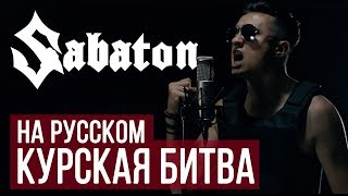 Sabaton - Panzerkampf (Cover на русском by Radio Tapok)