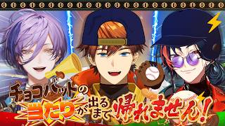【3SKM】目指せエース！チョコバットの当たりが出るまで帰れません！