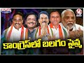 Leaders Rejoins Into Congress After Elections Who Left Party And Joined Other Parties | V6 Teenmaar