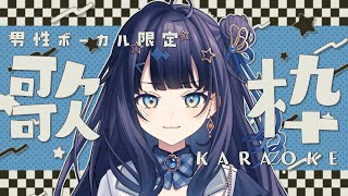 【 #歌枠 】 男性ボーカル🕊男性ボーカル曲って、いいよね、、、￤#みおんえあ【 #vsinger / #karaoke 】