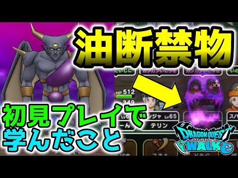 【ドラクエウォーク】油断禁物!!これには気を付けろ！初見シャドーサタン戦で学んだこと【DQW】【ドラゴンクエストウォーク】