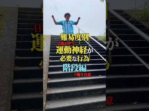 【難易度別】運動神経が必要なことこと。階段編