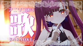 《 アニソン縛り歌枠 / KARAOKE 》今日も歌いたい、火曜日🎤《 焔魔るり/RK Musicライブユニオン 》