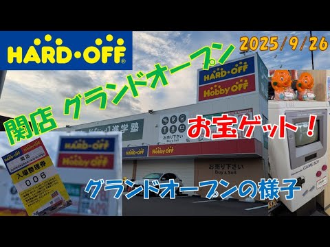 ハードオフ関店グランドオープン 活気あるれる新店舗!お宝発見の瞬間をお見せします!