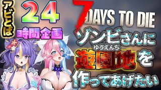 【 24時間企画/ 7 Days to Die】ゾンビさん❤いつもと違う景色を見せてあ・げ・る💕【初見さん大歓迎】【 #アビス ・ソング・シ