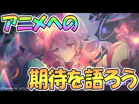 【プリコネ】アニメ楽しみな人あつまれ【プリンセスコネクト！Re:Dive】