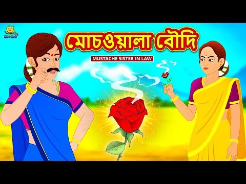 মোচওয়ালা বৌদি - Mochwala Boudi | Rupkothar Golpo Bangla Cartoon 2020 New |  Koo Koo TV Bengali