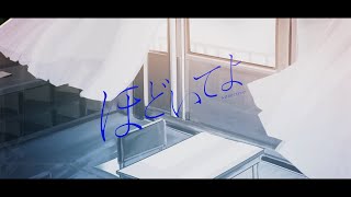 【オリジナル曲】「ほどいてよ」 【MV】