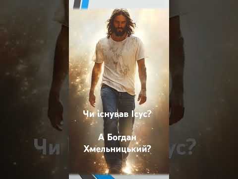 Чи існував Ісус?