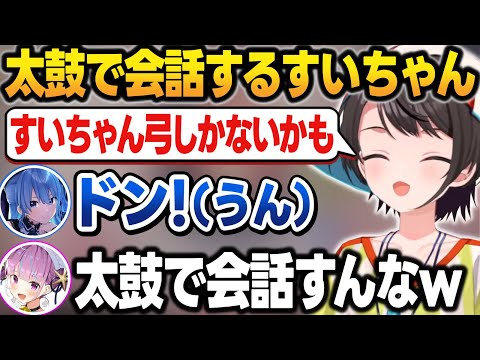 ボイチャを付けず太鼓だけで意思疎通する"すいちゃん"に笑うスバル【大空スバル/宝鐘マリン/癒月ちょこ/大神ミオ/不知火フレア/白上フブキ/星街すいせい/一条莉々華/湊あくあ/ホロライブ/切り抜き】