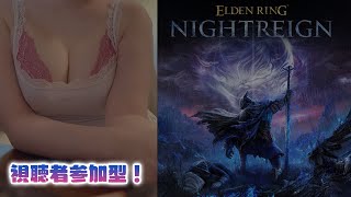 🔴乳主と行くナイトレイン 視聴者参加型　ELDEN RING NIGHTREIGN