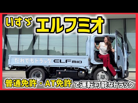 いすゞ エルフミオ 車両紹介&試乗！普通免許・AT免許でも乗れる！【トラック】