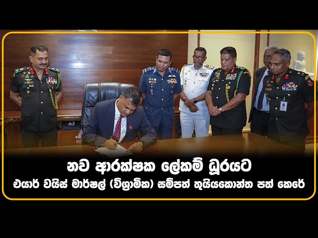 නව ආරක්ෂක ලේකම් ධූරයට  එයාර් වයිස් මාර්ෂල් (විශ්‍රාමික) සම්පත් තුයියකොන්ත පත් කෙරේ 

#slnews24  #lka  #anurakumaradissanayake  #SecretaryOfDefence #srilanka