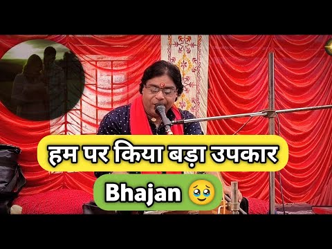हम पर किया बड़ा उपकार \\Mata pita aur guru charno me \\ #mat_pita_aur_guru_charno #bhajan #video 
