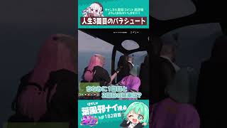 さぶ郎人生3回目のパラシュート　#葉風邪ナイ #ストグラ救急隊 #ストグラ #天城てん #shorts