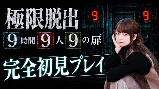 【#9時間9人9の扉】完全初見プレイ＃4