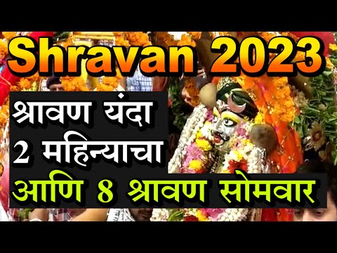 Upload mp3 to YouTube and audio cutter for Shravan 2023 कधी सुरू होतोय श्रावण महिना Sawan 2023 जाणून घ्या यंदा किती सोमवर व्रत Shravan Somwar download from Youtube