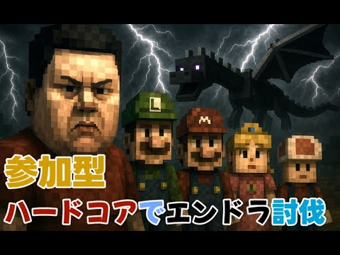 マイクラのハードコアで参加型エンダードラゴン討伐！特別ルールでやります