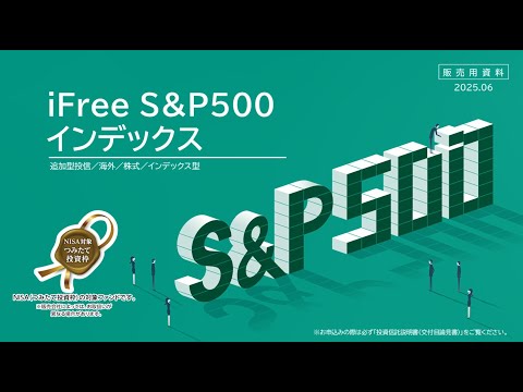 iFree S&P500インデックスファンドのご案内