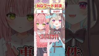 NGワード対決勝つのはどっち？【#ミリプロ】