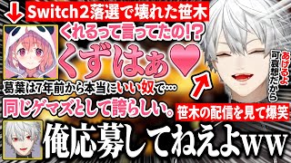 【2視点】Switch2落選で精神崩壊する笹木にさらに追い討ちをかける葛葉【にじさんじ/切り抜き/葛葉/笹木咲】