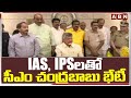 IAS, IPSలతో సీఎం చంద్రబాబు భేటీ | CM Chandrababu To Hold Meeting With IAS & IPS | ABN