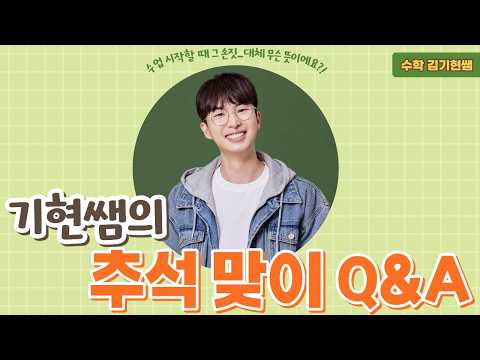 [메가스터디] 수학 김기현쌤 - 기현쌤의 추석 맞이 Q&amp;A