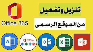 تنزيل وتثبيت Microsoft Office 365 الأصلي بطريقة احترافية ...