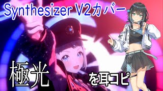 学マス葛城リーリヤの「極光」を黙々と耳コピする配信