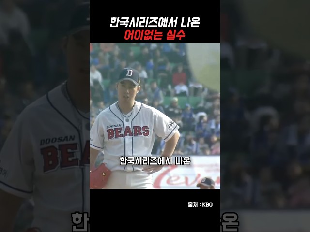 한국시리즈에서 나온 실수