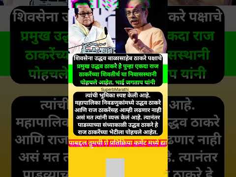 उद्धव ठाकरे पुन्हा एकदा राज ठाकरेंच्या भेटीला ‘शिवतीर्थ’वर, #shorts #rajthackeray #uddhavthackeray