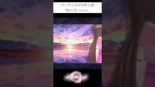 ガンダムSEEDの曲って最高すぎない？😭「暁の車」を儚げに歌ってみた。#shorts  #ガンダムseed #cover