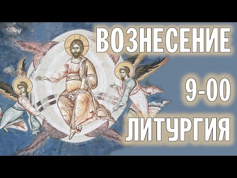 ВОЗНЕСЕНИЕ ГОСПОДНЕ 2024 | ЛИТУРГИЯ | ВАЛААМСКИЙ МОНАСТЫРЬ