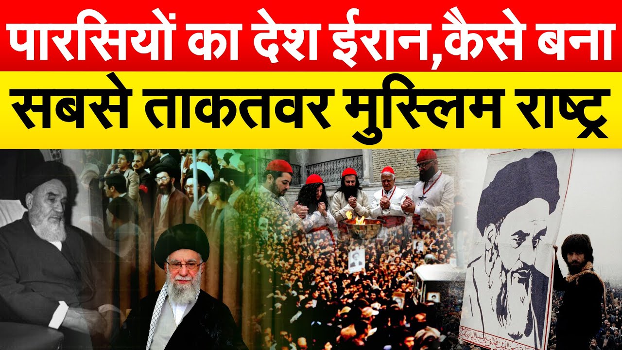 पारसियों का देश ईरान,कैसे बना... सबसे ताकतवर मुस्लिम राष्ट्र