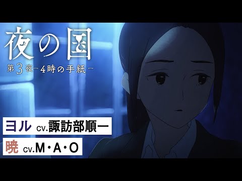 短編アニメ「夜の国」第3夜 -4時の手紙- ( 主題歌:Aimer「星の消えた夜に-rit. ver.-」)