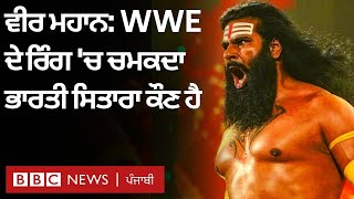 Veer Mahaan : WWE ਦੇ ਰਿੰਗ 'ਚ ਪਹੁੰਚਣ ਵਾਲਾ Rinku Singh Rajput ਕੌਣ ਹੈ | Punjabi News