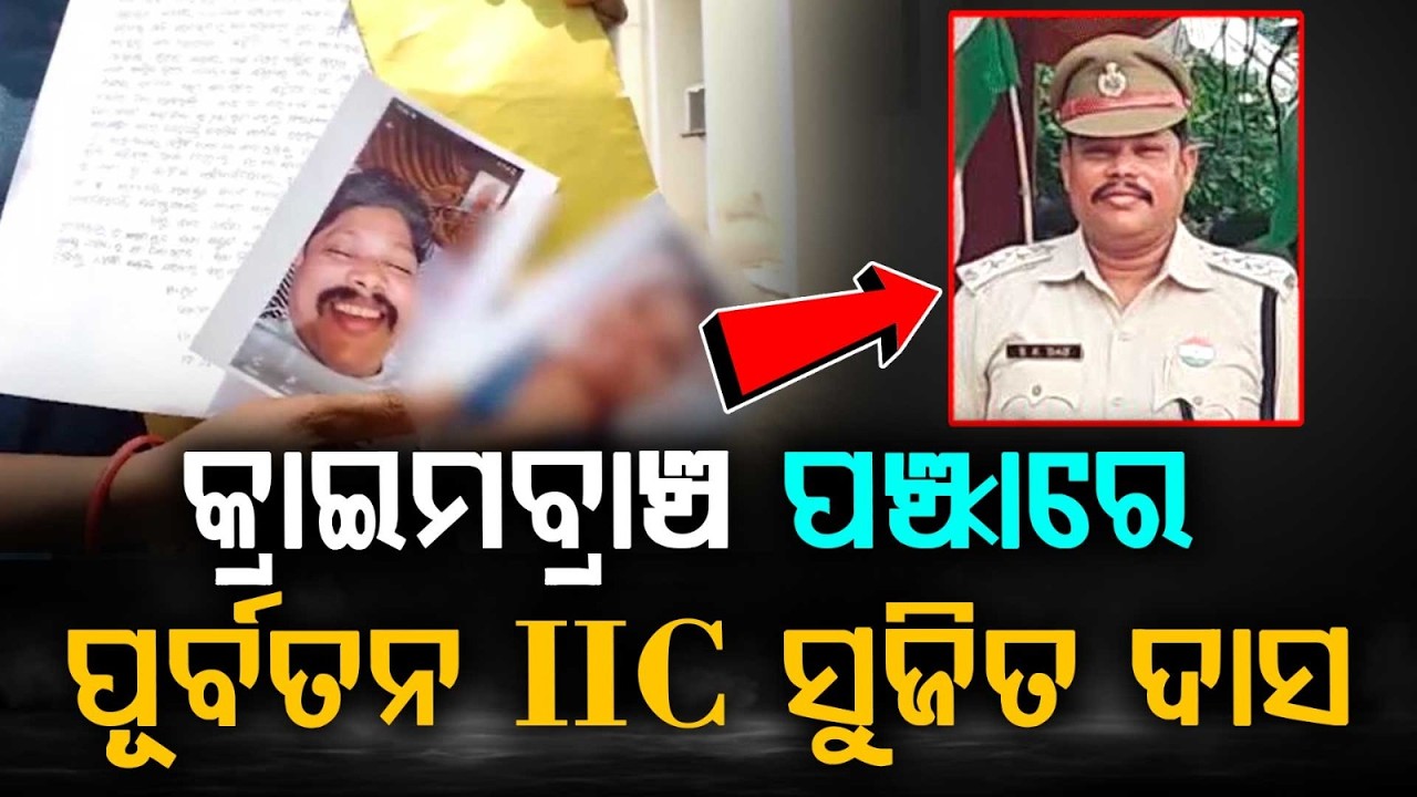Suspended IIC Sujit Das Surrenders Before Crime Branch After HC Order; Medical Done | Argus News